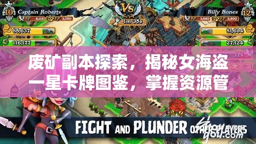 废矿副本探索，揭秘女海盗一星卡牌图鉴，掌握资源管理艺术精髓