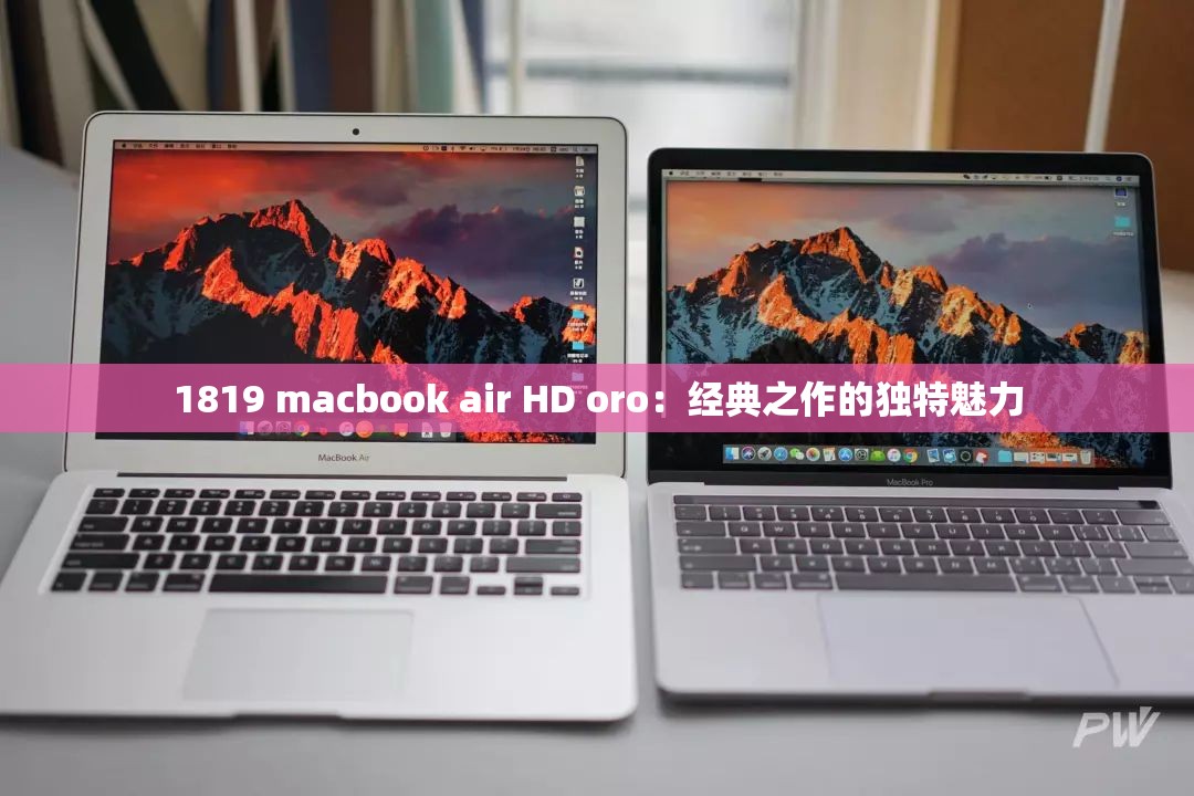 1819 macbook air HD oro：经典之作的独特魅力