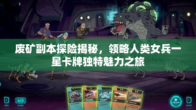 废矿副本探险揭秘，领略人类女兵一星卡牌独特魅力之旅