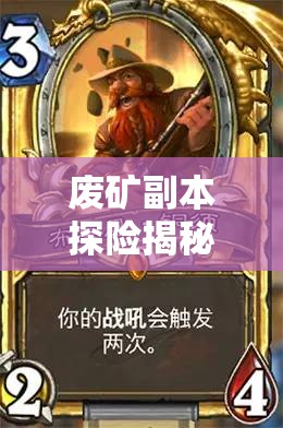 废矿副本探险揭秘，深入领略人类男兵一星卡牌的独特魅力