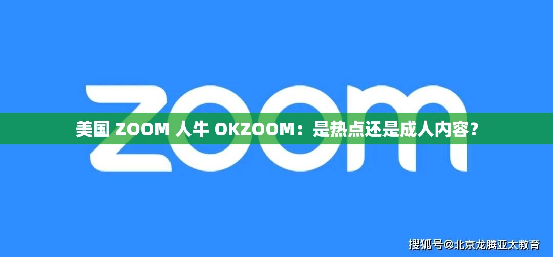 美国 ZOOM 人牛 OKZOOM：是热点还是成人内容？