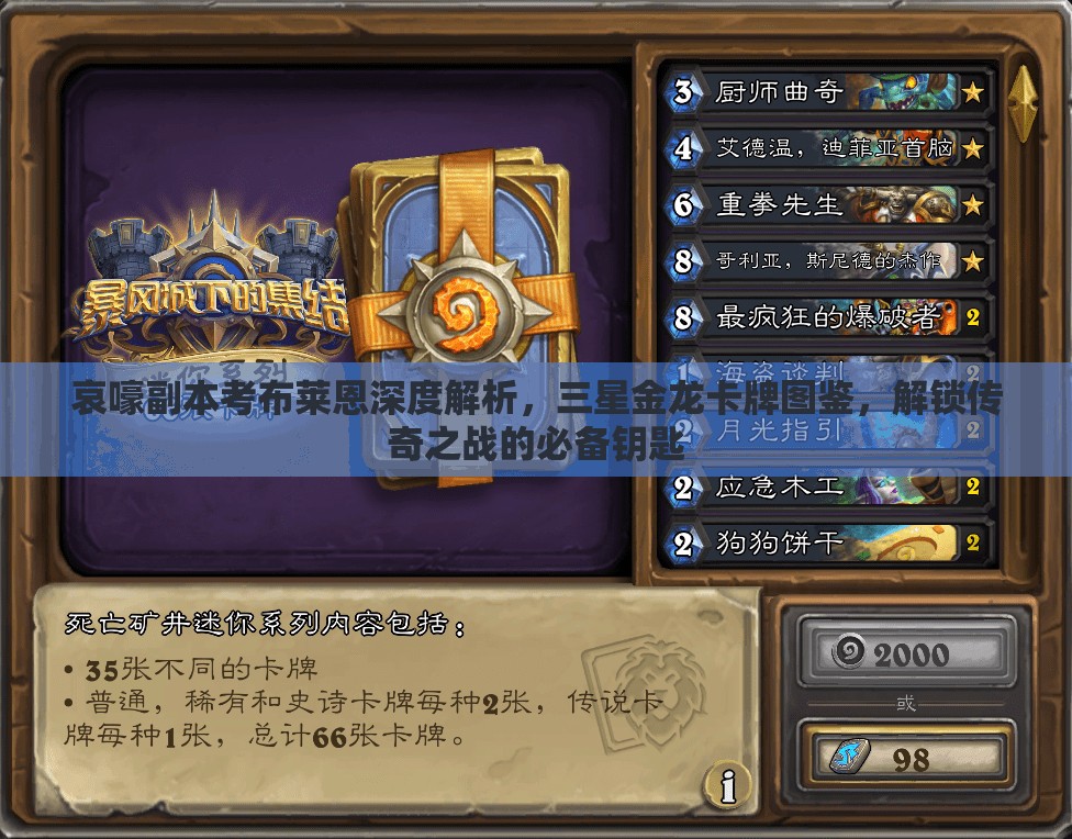 哀嚎副本考布莱恩深度解析，三星金龙卡牌图鉴，解锁传奇之战的必备钥匙
