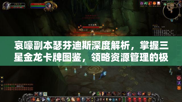 哀嚎副本瑟芬迪斯深度解析，掌握三星金龙卡牌图鉴，领略资源管理的极致艺术