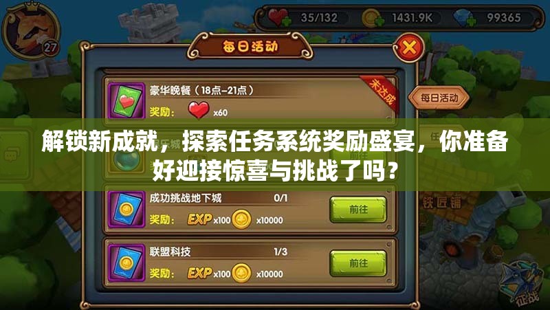 解锁新成就，探索任务系统奖励盛宴，你准备好迎接惊喜与挑战了吗？
