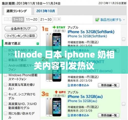 linode 日本 iphone 奶相关内容引发热议