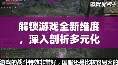 解锁游戏全新维度，深入剖析多元化PVP系统，多种对战模式任你自由选择