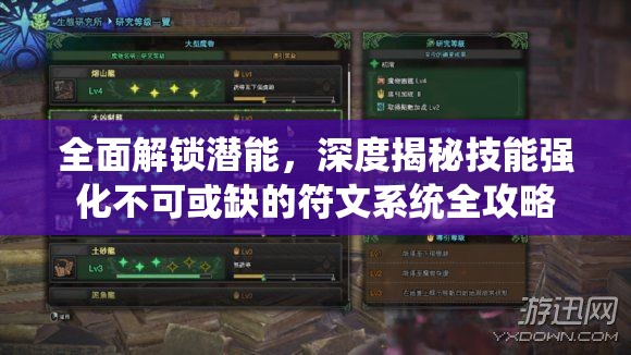 全面解锁潜能，深度揭秘技能强化不可或缺的符文系统全攻略