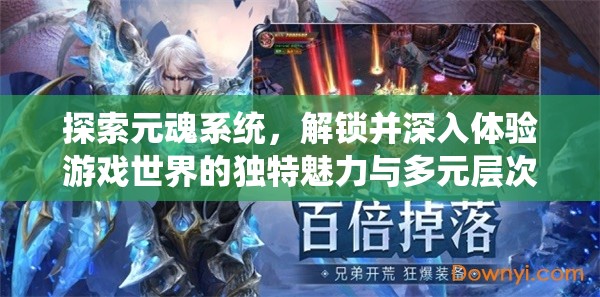 探索元魂系统，解锁并深入体验游戏世界的独特魅力与多元层次