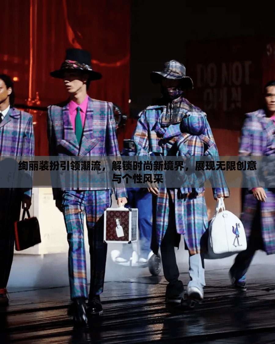 绚丽装扮引领潮流，解锁时尚新境界，展现无限创意与个性风采