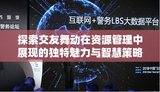 探索交友舞动在资源管理中展现的独特魅力与智慧策略