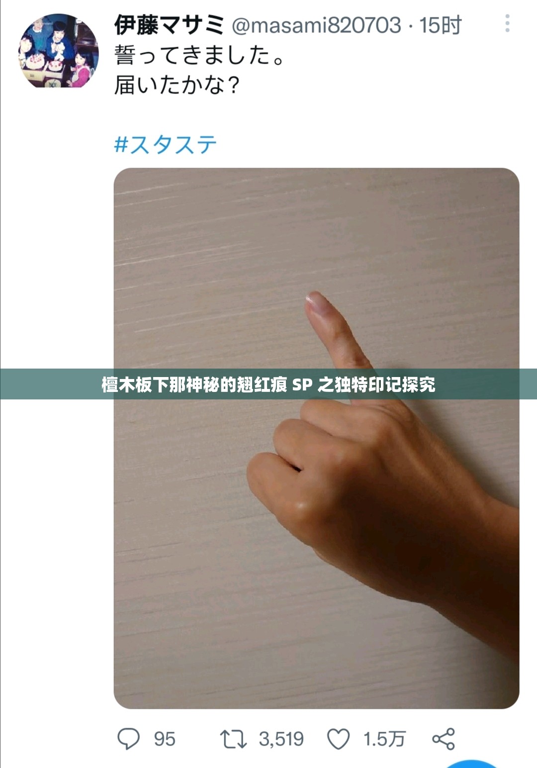 檀木板下那神秘的翘红痕 SP 之独特印记探究