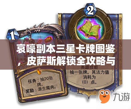 哀嚎副本三星卡牌图鉴，皮萨斯解锁全攻略与传奇冒险之旅指南