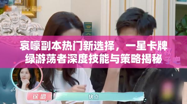 哀嚎副本热门新选择，一星卡牌绿游荡者深度技能与策略揭秘