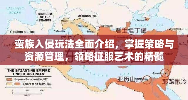 蛮族入侵玩法全面介绍，掌握策略与资源管理，领略征服艺术的精髓