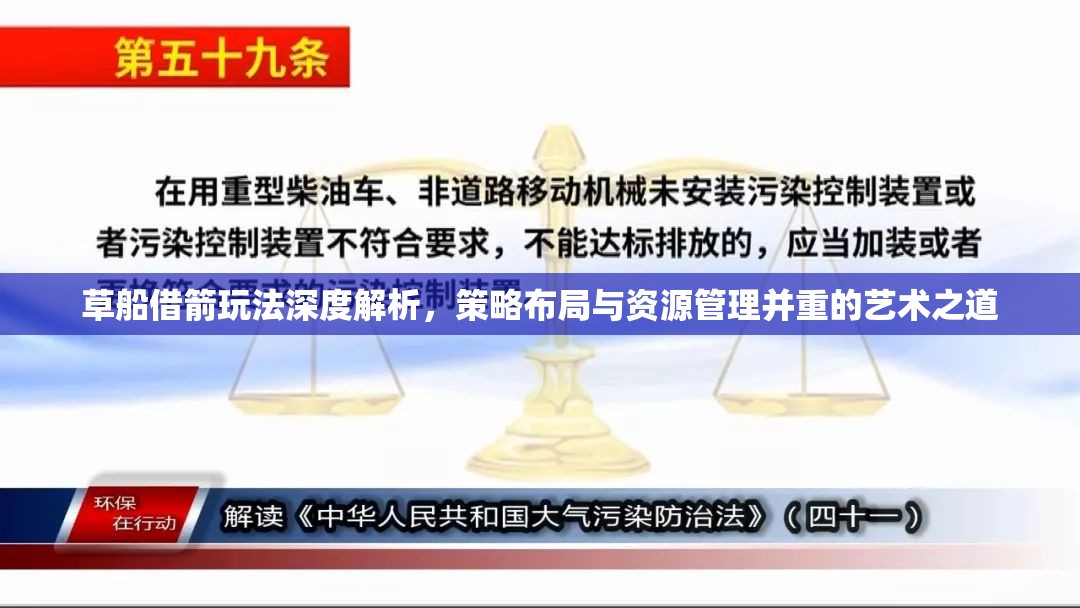 草船借箭玩法深度解析，策略布局与资源管理并重的艺术之道