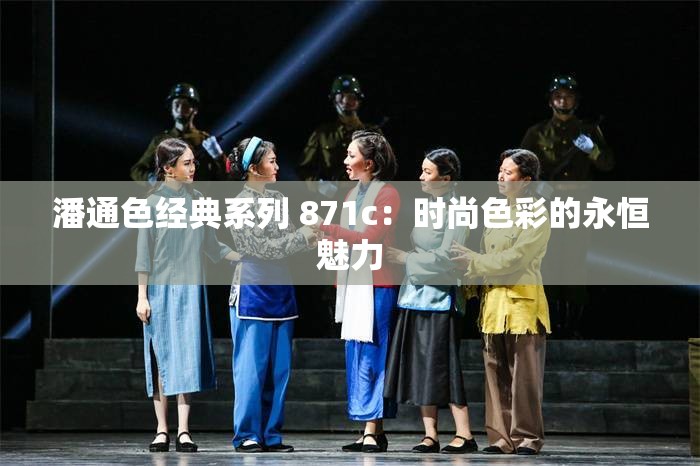 潘通色经典系列 871c：时尚色彩的永恒魅力