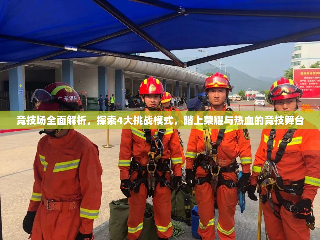 竞技场全面解析，探索4大挑战模式，踏上荣耀与热血的竞技舞台