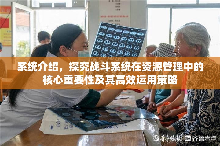 系统介绍，探究战斗系统在资源管理中的核心重要性及其高效运用策略