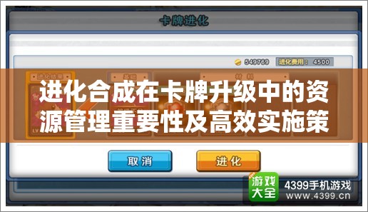进化合成在卡牌升级中的资源管理重要性及高效实施策略