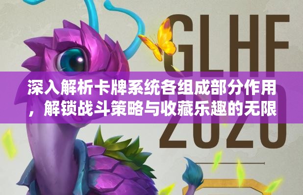 深入解析卡牌系统各组成部分作用，解锁战斗策略与收藏乐趣的无限可能