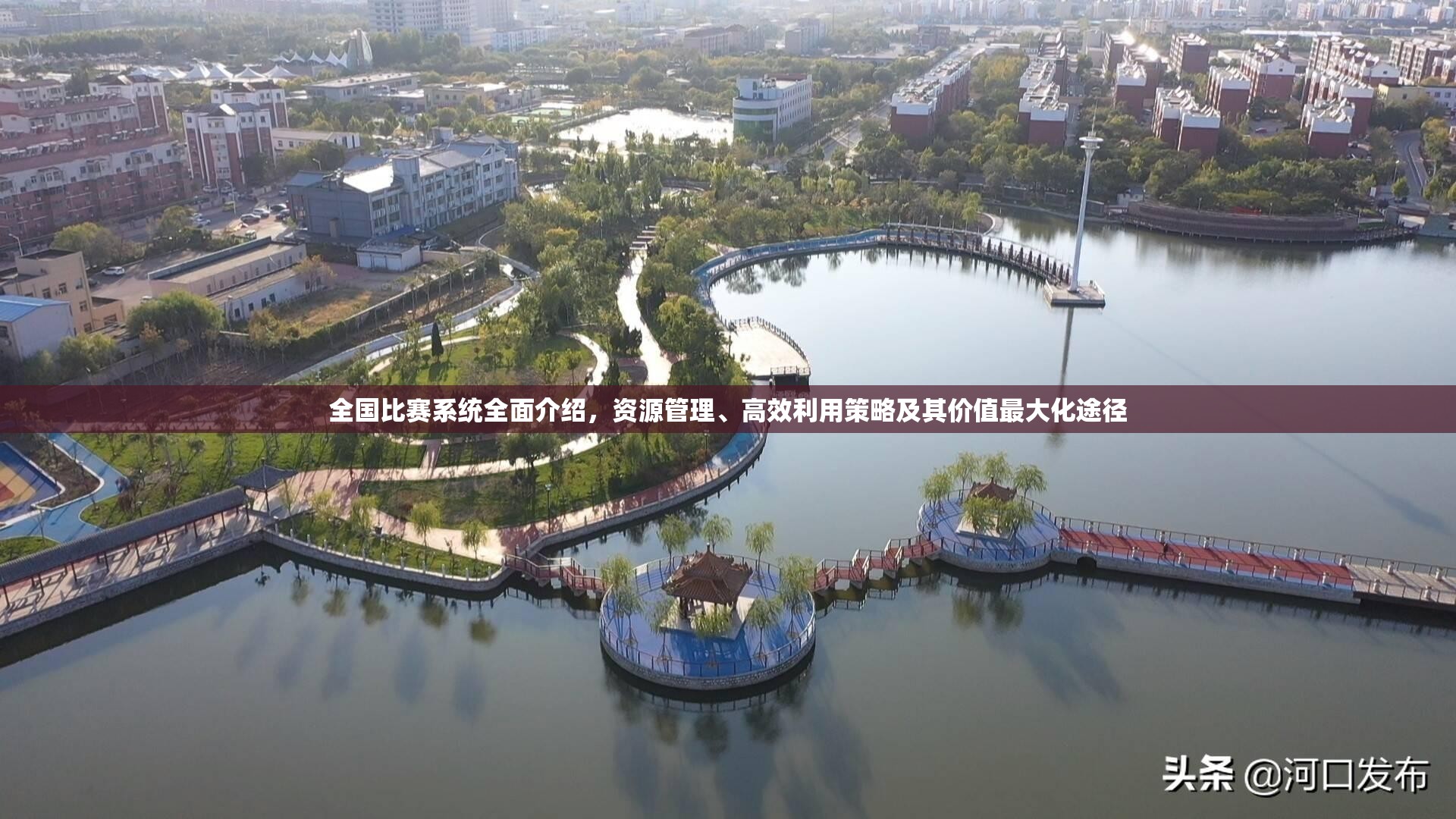 全国比赛系统全面介绍，资源管理、高效利用策略及其价值最大化途径