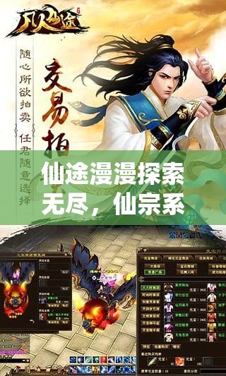 仙途漫漫探索无尽，仙宗系统强势助力玩家一步登天成仙