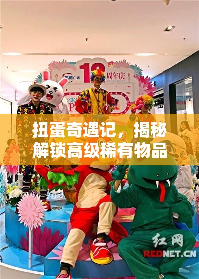 扭蛋奇遇记，揭秘解锁高级稀有物品时那令人惊叹的喜悦瞬间