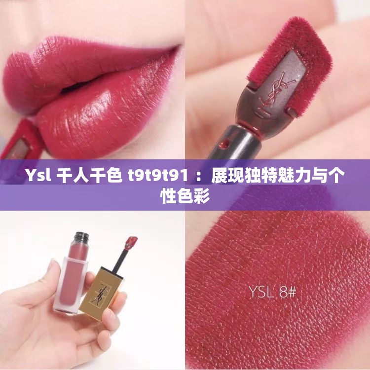 Ysl 千人千色 t9t9t91 ：展现独特魅力与个性色彩