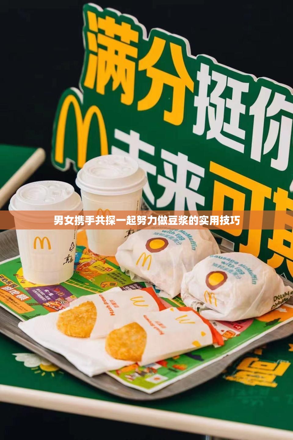 男女携手共探一起努力做豆浆的实用技巧