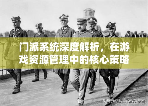 门派系统深度解析，在游戏资源管理中的核心策略与运用