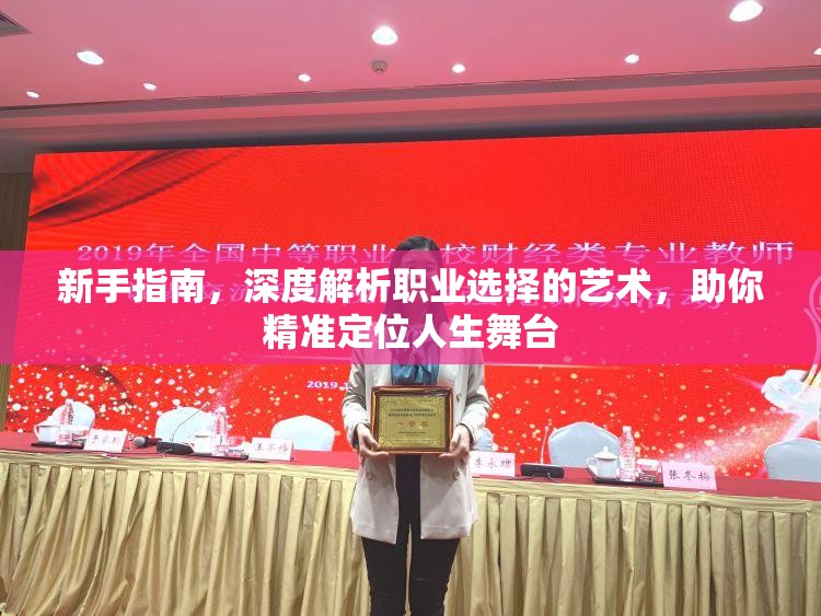 新手指南，深度解析职业选择的艺术，助你精准定位人生舞台