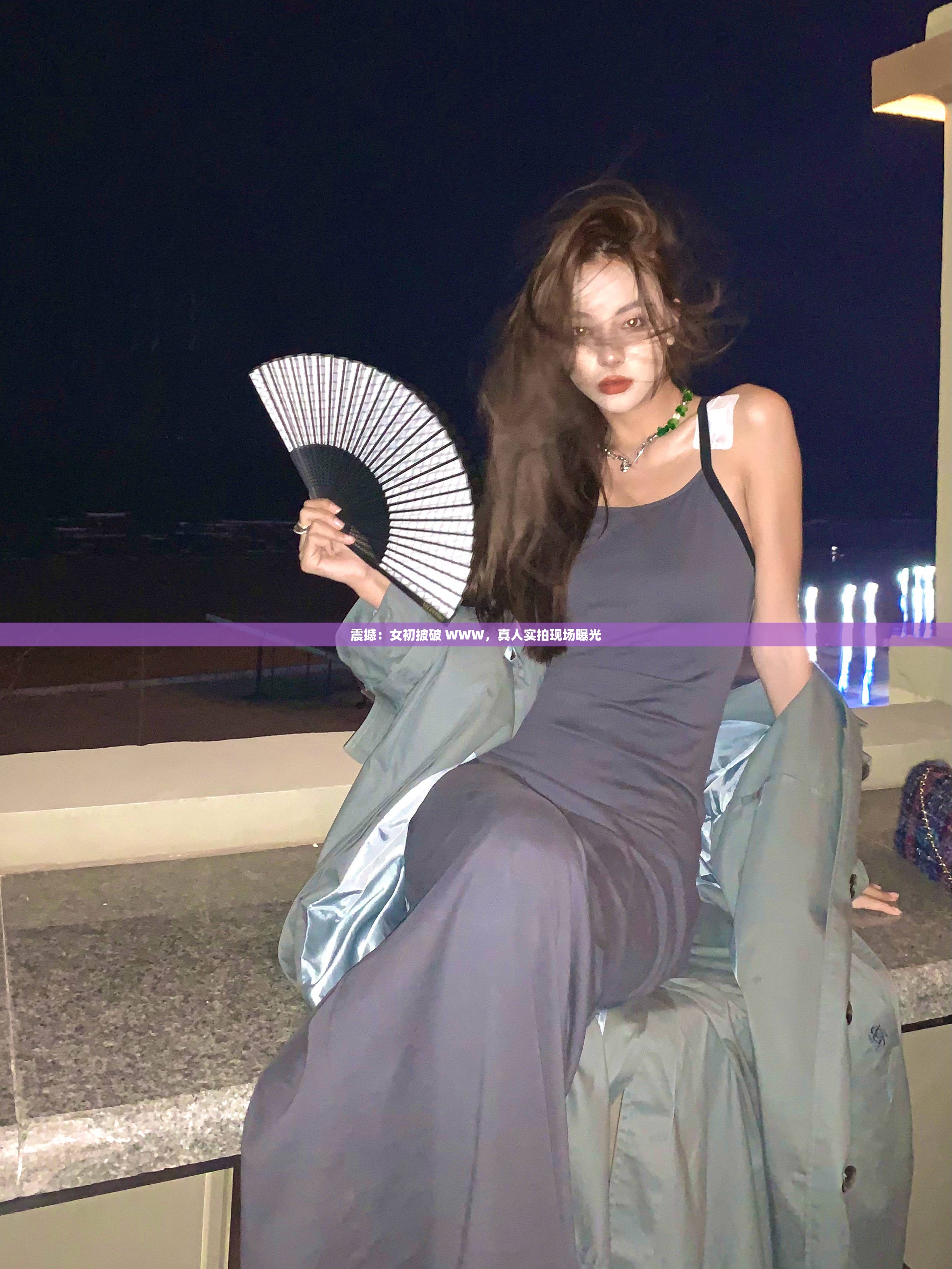 震撼：女初披破 WWW，真人实拍现场曝光