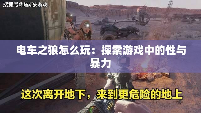 电车之狼怎么玩：探索游戏中的性与暴力