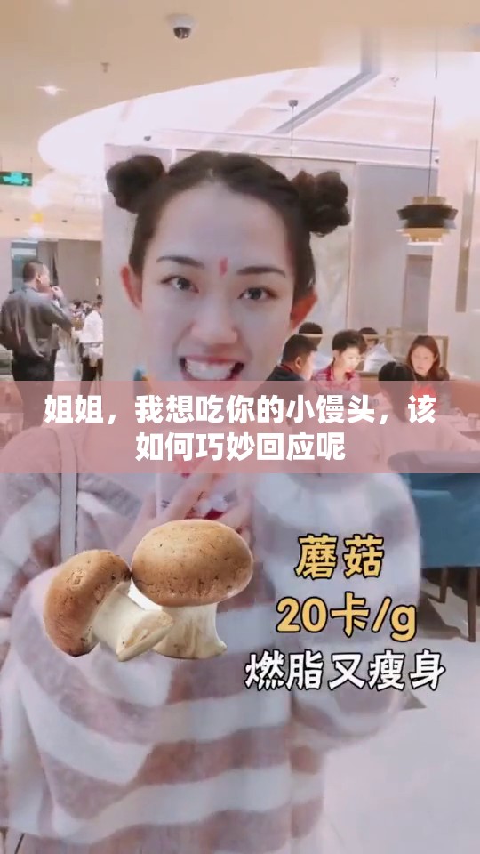 姐姐，我想吃你的小馒头，该如何巧妙回应呢