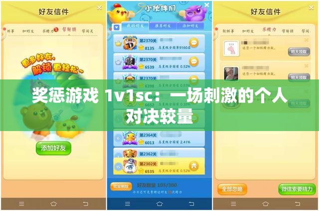 奖惩游戏 1v1sc：一场刺激的个人对决较量
