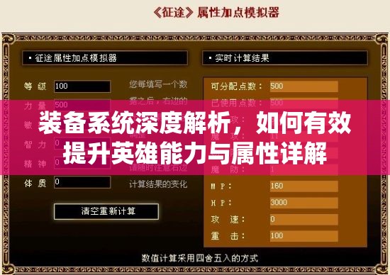 装备系统深度解析，如何有效提升英雄能力与属性详解