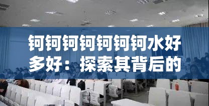 钶钶钶钶钶钶钶水好多好：探索其背后的神秘力量