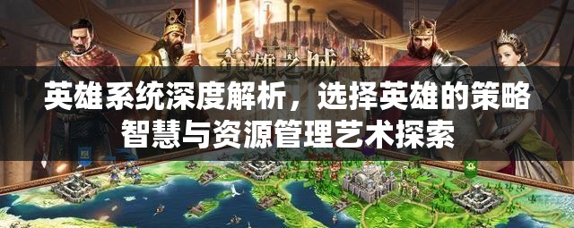 英雄系统深度解析，选择英雄的策略智慧与资源管理艺术探索