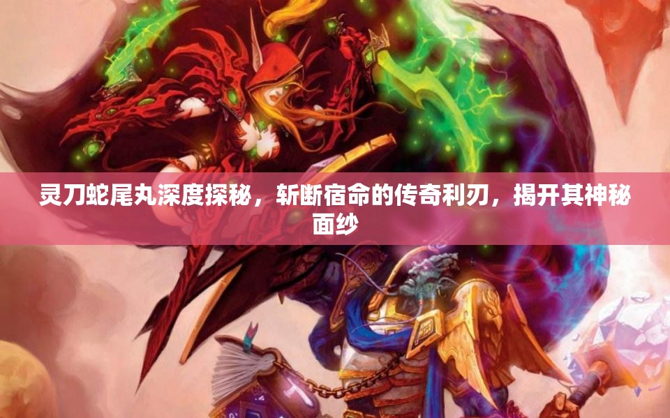 灵刀蛇尾丸深度探秘，斩断宿命的传奇利刃，揭开其神秘面纱