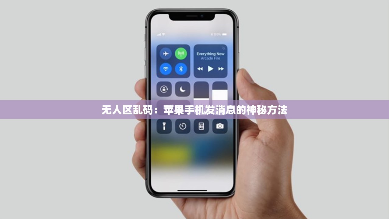 无人区乱码：苹果手机发消息的神秘方法