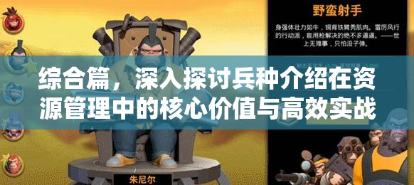 综合篇，深入探讨兵种介绍在资源管理中的核心价值与高效实战运用策略