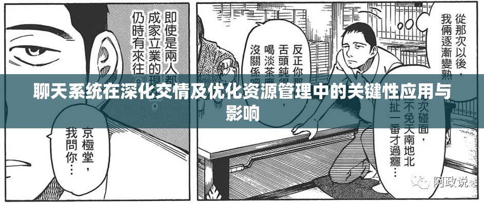 聊天系统在深化交情及优化资源管理中的关键性应用与影响