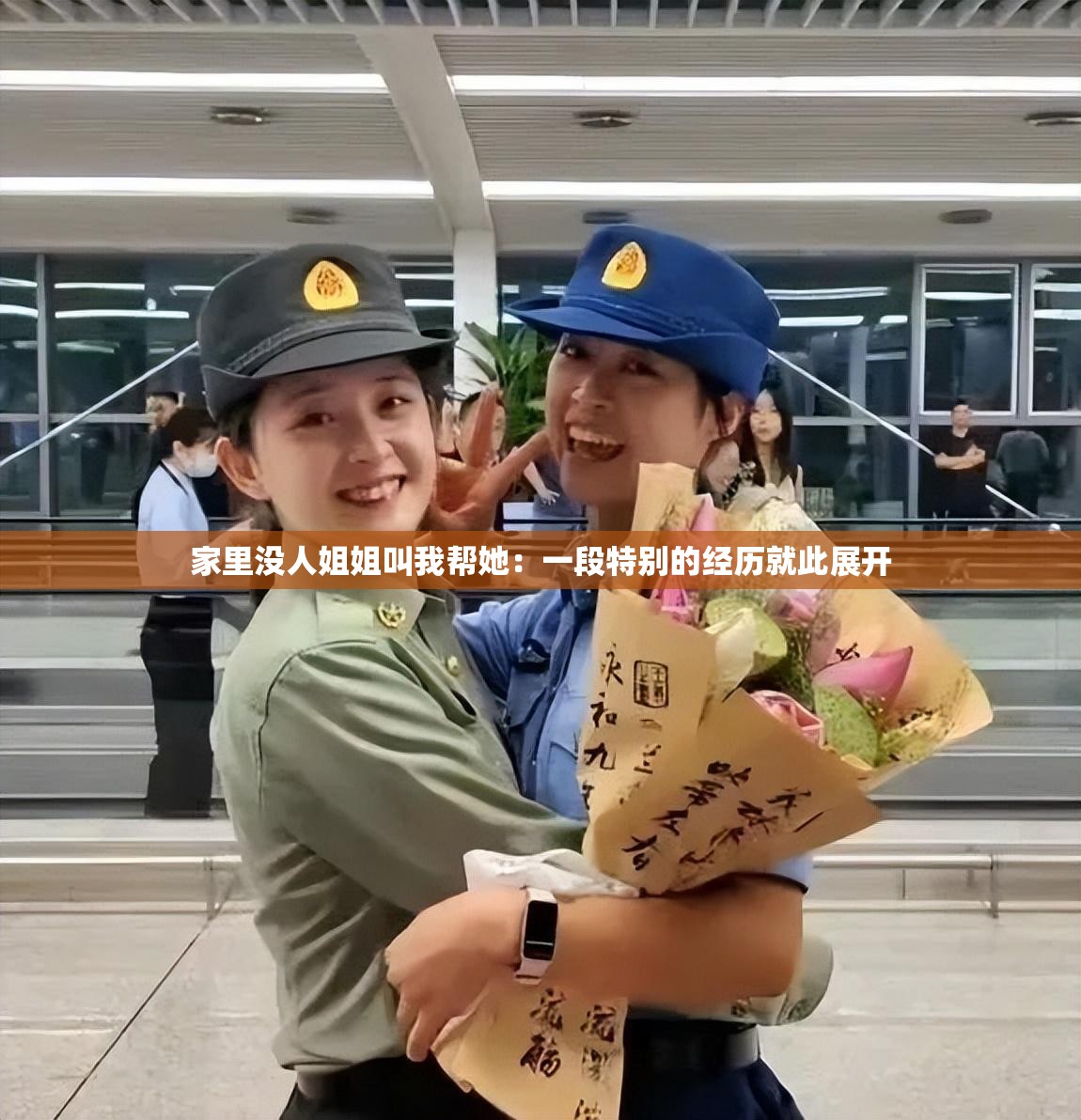 家里没人姐姐叫我帮她：一段特别的经历就此展开