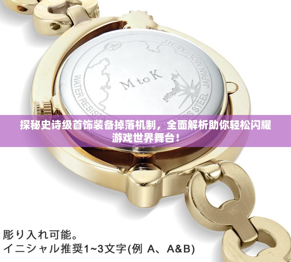 探秘史诗级首饰装备掉落机制，全面解析助你轻松闪耀游戏世界舞台！