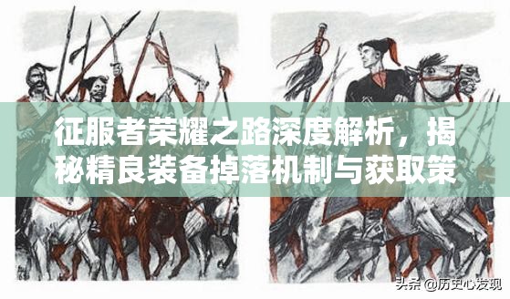征服者荣耀之路深度解析，揭秘精良装备掉落机制与获取策略