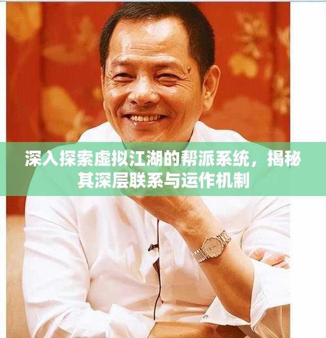 深入探索虚拟江湖的帮派系统，揭秘其深层联系与运作机制