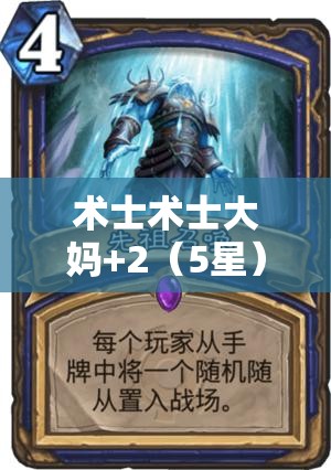 术士术士大妈+2（5星）卡牌图鉴，解锁并探索奇幻世界的终极守护力量