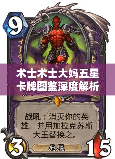 术士术士大妈五星卡牌图鉴深度解析，掌握资源管理的艺术与策略