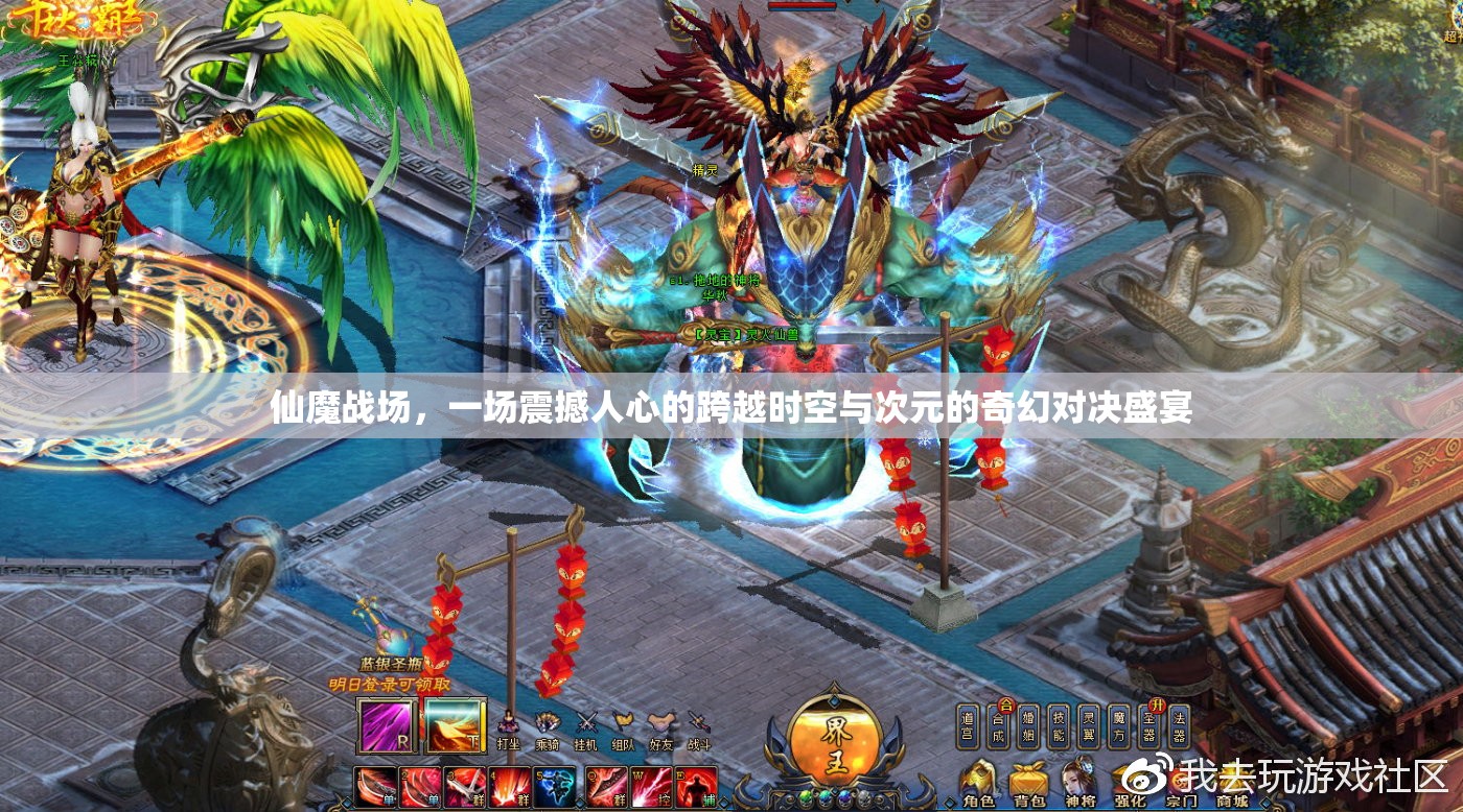 仙魔战场，一场震撼人心的跨越时空与次元的奇幻对决盛宴