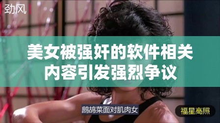 美女被强奸的软件相关内容引发强烈争议